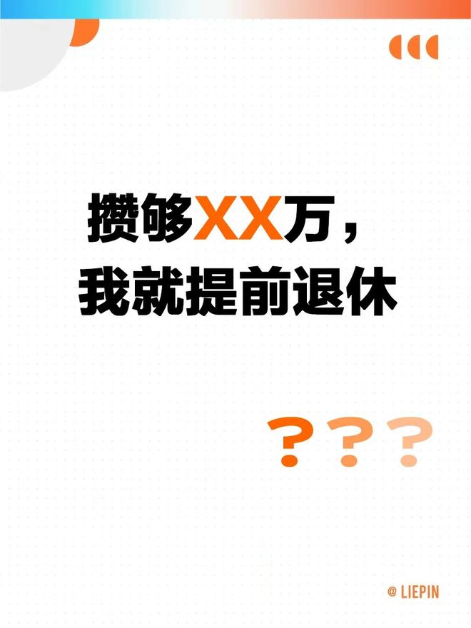 攒够多少钱可以提前退休攒够多少钱可以提前退休？一篇文章为你揭晓答案